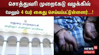 Breaking News | மதுரை மாநகராட்சி சொத்துவரி முறைகேடு வழக்கில் மேலும் 4 பேர் கைது செய்யப்பட்டுள்ளனர்