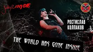 #РОСТИСЛАВКОЛПАКОВ | The World Has Gone Insane | Jekyll And Hyde | Musical | cover на русском