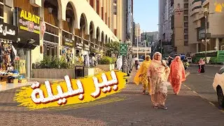 تغطية شارع بير بليلة وريع بخش | أجمل مكان وقريب للحرم