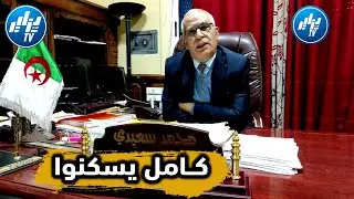 هذا هو برنامج توزيع #السكنات ببلدية #غليزان ورئيس الدائرة يطمئن المواطنين