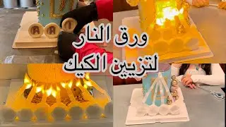 روتيني لتجهيز كيك عيد ميلاد بنتي الجزء 2️⃣ مع طريقة عمل paper fire 🔥 🔥