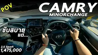 ลองขับ New Toyota Camry 2.5 Sport ตัวเริ่ม 1.475 ล้าน ขับเป็นไง พร้อมเทียบ Honda Accord | POV174