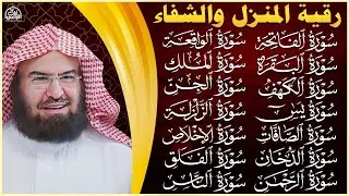 رقية البيت طاردة الشياطين   سورة الفاتحة البقرة الكهف يس الواقعة الرحمن الملك الصافات الدخان الجن