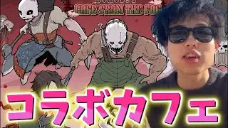 DBDコラボカフェに潜入するぞ！！【DBD/デッドバイデイライト】