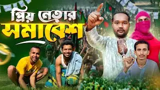 প্রিয় নেতার সমাবেশ | Priyo Netar Somabesh | BD Election | Funny Video 2026 | Binodon Brand