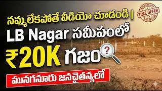 Munuganoor Plots for Sale | LB Nagar Near | ₹20,000 Per Gajam | East Facing