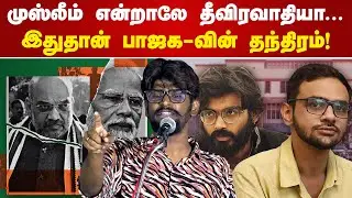 முஸ்லீம் என்றாலே தீவிரவாதியா... | Samseer Ahamed, SFI | Umar Khalid Sharjeel Imam | CAA | BJP