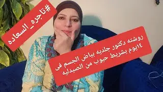#تاجره_السعاده بيضى جسمك ووحدى لونه فى ١٤يوم فقط بشريط حبوب من الصيدليه كلام دكتور جلديه #وجربى