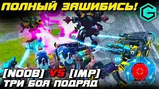 War Robots NOOB vs IMP! ЭТО ПОЛНЫЙ ЗАШИБИСЬ! 3 ГОРЯЧИХ БОЯ ПОДРЯД!
