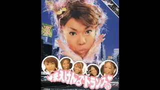 「恋のブチアゲ♂天国：恋のマイアヒ～チワワ～バンザイ」まえけん♂トランス・プロジェクト (love's blasting heaven ~ chihuahua ~ banzai - maeken)