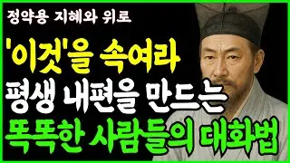 누구를 만나든 내편을 만드는 6가지 방법 ㅣ'이것'을 속이면 조용히 내편이된다ㅣ정약용 명언 ㅣ처세술 ㅣ마음공부 ㅣ인생철학