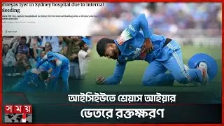 Shreyas Iyer admitted to ICU after rib injury | Shreyas Iyer in ICU | Somoy Sports