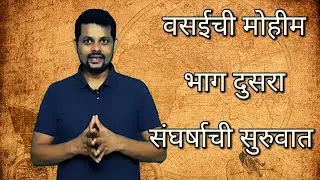 वसईची मोहीम - भाग दुसरा - संघर्षाची सुरुवात | Battle of Vasai - Part Two - The beginning
