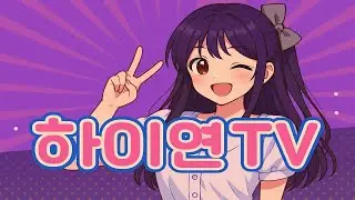 탑플레이어포커 1/28 🔥하이연 TV🔥 넷마블 아이온2 리니지M 홀덤