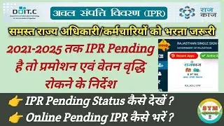 IPR Kese Bhare | IPR Pending Status कैसे देखें | IPR form kaise bhare 2025 | Rajkaj IPR Online Form