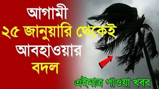 আবহাওয়ার খবর আজকের, 14 January 2026,, Bangladesh Weather Report 