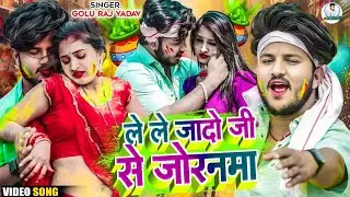 #Video | ले ले  जादो जी से जोरनमा | #Golu Raj Yadav | होली विडियो सॉन्ग | New Maghi #Holi Song 2025