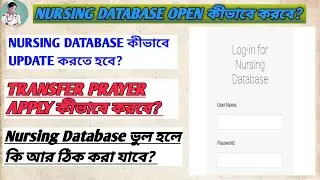NURSING DATABASE কীভাবে UPDATE করবে? যারা database open করোনি তাদের জন্য detail information 