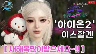 ❤️‍🔥 [아이온2] 하....콤퓨타 너무 어렵따... - 1월1일 목요일~1월2일 금요일 - ❤️‍🔥