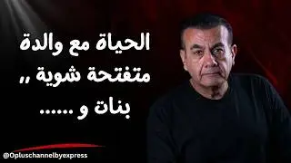 حمايا قلب موازين حياتنا بـ الكامل وجوزي المشكلة ...  | #أسامة_منير