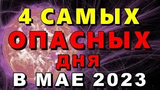 4 самых опасных дня в мае 2023 года Будьте очень внимательны и осторожны