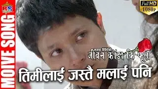 तिमीलाई जस्तै || जीवन काडाँ कि फुल || Timi lai Jastai || Jiwan Kanda Ki Phool || MOVIE SONG