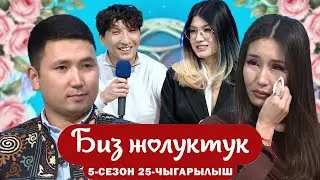 БИЗ ЖОЛУКТУК 5 СЕЗОН 25 ЧЫГАРЫЛЫШ