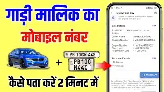 गाड़ी नम्बर से मालिक का मोबाइल नंबर कैसे पता करें | Vehicle Owner Mobile Number Kaise Nikale