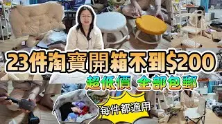 23件淘寶開箱不到$200，每樣都適用，全部商品包郵，都是超低價