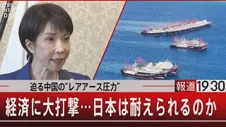 迫る中国の“レアアース圧力”／経済に大打撃…日本は耐えられるのか【1月29日(木) #報道1930】｜TBS NEWS DIG