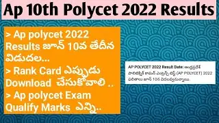 Ap polycet Result 2022 ||Ap polycet 2022 latest news || Ap polycet 2022 ||How to check polycet marks