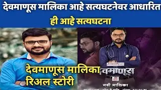जाणून घ्या कोण होता निर्दयी डॉक्टर | Devmanus Serial | Devmanus Serial Real Story | Zee Marathi