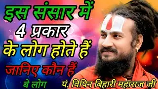 ✨इस संसार 🌍में 4 प्रकार के लोग👬 होते हैं ? जानिए 💥कौन है बे लोग #श्रीविपिनबिहारीमहाराजजी 