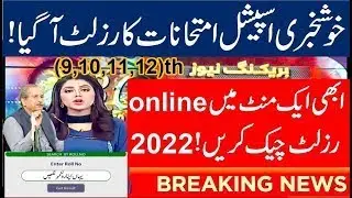 check online special exam result 2021 12th | special exam intermediate 2021 result online check