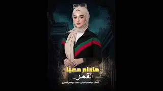 ما دام معيا القمر ❤️ جديد #أبو_الحبيب_الحبابي 