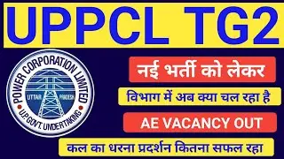 Uppcl Tg2 Vacancy Update 2021|Uppcl Ae Vacancy Notification Out||Uppcl Tg2 Vacancy Update|Uppcl Tg2