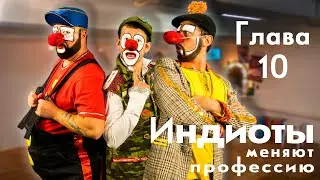 Цирк. Европа. Индиоты. Глава 10. Все в сборе