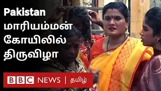 Pakistan-ல் தீவிரவாத தாக்குதல் நடந்த மாரியம்மன் கோயிலில் திருவிழா கொண்டாடும் தமிழர்கள்