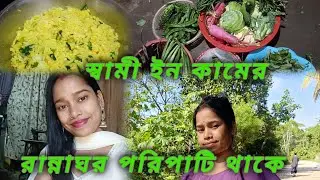 স্বামী ইনকামে আজ || আমার রান্নাঘর পরিপাটি Daily family vlog ✅