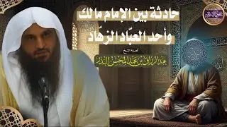 💎 [ فضل العلم ]نصيحة أحد العباد للإمام مالك وجوابه في ذلك🎙️الشيخ عبد الرزاق البدر