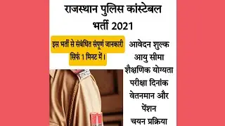Rajasthan Police Constable Bharti 2021 l Complete Details in 1 Minute l rajasthan police bharti 2021
