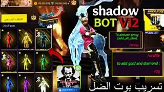 اقوى بوت فري فاير shadow bot v12 ✅ بوت فري فاير مجانا🔥