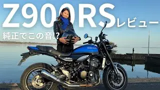 【Kawasaki Z900RS】乗ってみた。ざっくりレビュー！身長170cm足つき