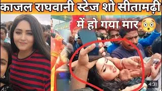 काजल राघवानी स्टेज शो सीतामढ़ी | में हो गया मारLive  Video देखए|😱