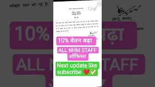 10% SALLARY INCREASE BIHAR NHM ALL STAFF MEMBERS CHO STAFF NURSE ANM CONGRATULATIONS 🎉🥳😍