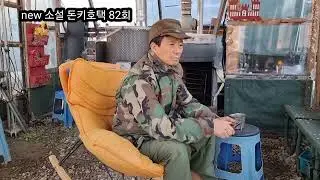 new 소설 돈키호택 82회 upcycle life    빈티지 영상 스튜디오 공방 올드캠핑카 초신성 의 폭발로 지구에 떨어진 돈키호택 그 잔당들이 세상 살아가는 이야기 