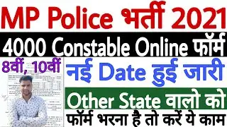MP Police Bharti 2021 New Update | MP Police Vacancy 2021 New Update | Other State ऐसे करेंगे Apply