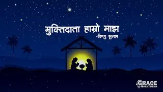 Muktidata Hamro Majh Official Song| Nepali Christmas Dance Song 2025 Grace Multimedia | Bishnu Sunar
