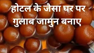 Hotel ke jaisa Ghar per gulab jamun banaye #gulabjamunrecipe #gulabjamun  @Dharmveer12399 