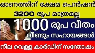 ഓണത്തിന് ക്ഷേമപെൻഷൻ 3200 രൂപ മാത്രമല്ല വമ്പൻ സഹായങ്ങൾ പ്രഖ്യാപിച്ചു നീല വെള്ള കാർഡിന് ആശ്വാസം 